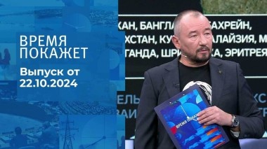 Время покажет. Часть 2. Выпуск от 22.10.2024