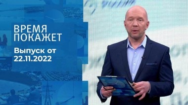 Время покажет. Часть 2. Выпуск от 22.11.2022