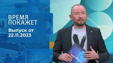 Время покажет. Часть 2. Выпуск от 22.11.2023