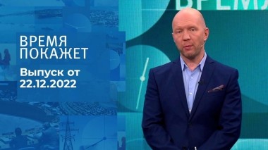 Время покажет. Часть 2. Выпуск от 22.12.2022