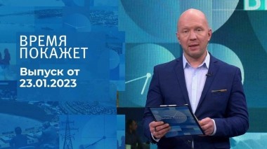 Время покажет. Часть 2. Выпуск от 23.01.2023
