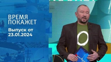Время покажет. Часть 2. Выпуск от 23.01.2024