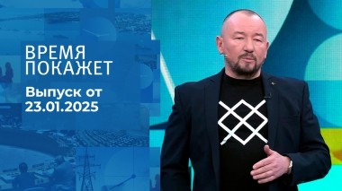 Время покажет. Часть 2. Выпуск от 23.01.2025