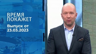 Время покажет. Часть 2. Выпуск от 23.03.2023