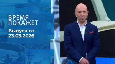 Время покажет. Часть 2. Выпуск от 23.03.2026