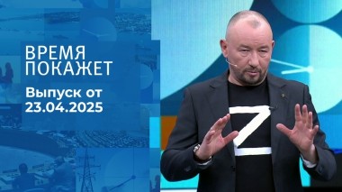 Время покажет. Часть 2. Выпуск от 23.04.2025