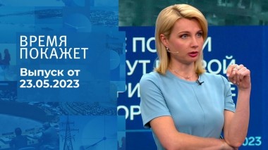 Время покажет. Часть 2. Выпуск от 23.05.2023