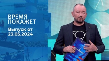 Время покажет. Часть 2. Выпуск от 23.05.2024