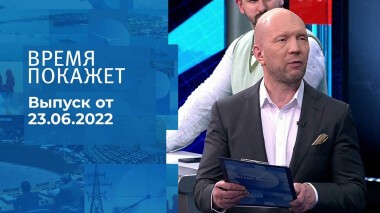 Время покажет. Часть 2. Выпуск от 23.06.2022