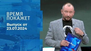Время покажет. Часть 2. Выпуск от 23.07.2024