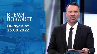 Время покажет. Часть 2. Выпуск от 23.08.2022