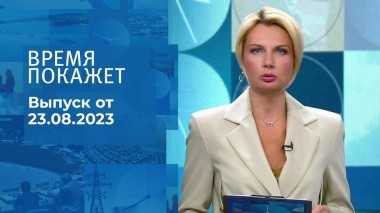 Время покажет. Часть 2. Выпуск от 23.08.2023