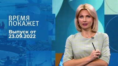 Время покажет. Часть 2. Выпуск от 23.09.2022
