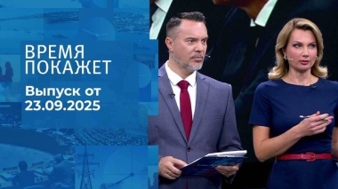 Время покажет. Часть 2. Выпуск от 23.09.2025