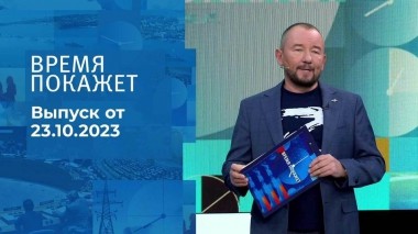Время покажет. Часть 2. Выпуск от 23.10.2023