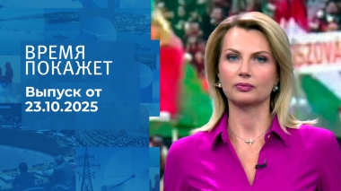 Время покажет. Часть 2. Выпуск от 23.10.2025