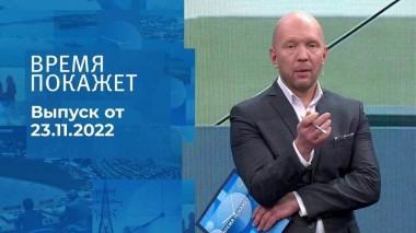 Время покажет. Часть 2. Выпуск от 23.11.2022