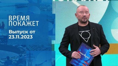 Время покажет. Часть 2. Выпуск от 23.11.2023
