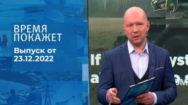 Время покажет. Часть 2. Выпуск от 23.12.2022