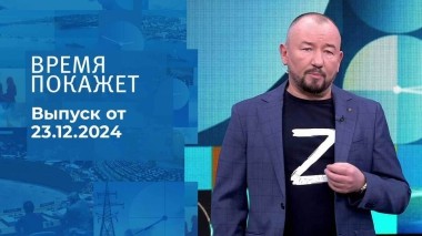 Время покажет. Часть 2. Выпуск от 23.12.2024