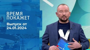 Время покажет. Часть 2. Выпуск от 24.01.2024