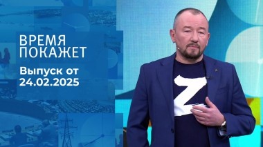 Время покажет. Часть 2. Выпуск от 24.02.2025