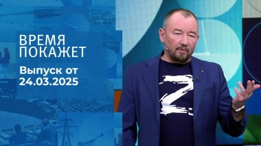 Время покажет. Часть 2. Выпуск от 24.03.2025
