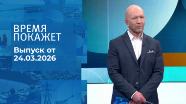 Время покажет. Часть 2. Выпуск от 24.03.2026