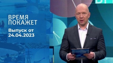 Время покажет. Часть 2. Выпуск от 24.04.2023