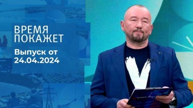 Время покажет. Часть 2. Выпуск от 24.04.2024