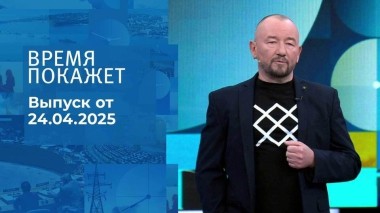 Время покажет. Часть 2. Выпуск от 24.04.2025