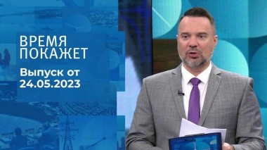 Время покажет. Часть 2. Выпуск от 24.05.2023
