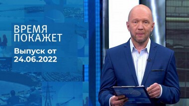 Время покажет. Часть 2. Выпуск от 24.06.2022