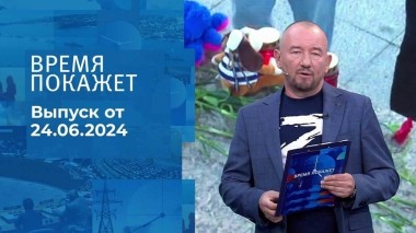 Время покажет. Часть 2. Выпуск от 24.06.2024