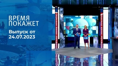 Время покажет. Часть 2. Выпуск от 24.07.2023