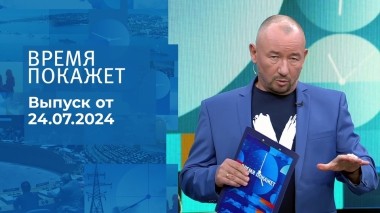 Время покажет. Часть 2. Выпуск от 24.07.2024