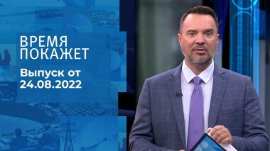 Время покажет. Часть 2. Выпуск от 24.08.2022
