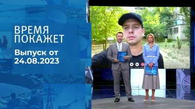 Время покажет. Часть 2. Выпуск от 24.08.2023