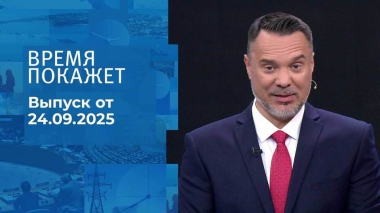 Время покажет. Часть 2. Выпуск от 24.09.2025
