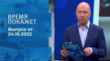 Время покажет. Часть 2. Выпуск от 24.10.2022