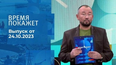 Время покажет. Часть 2. Выпуск от 24.10.2023