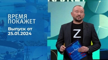 Время покажет. Часть 2. Выпуск от 25.01.2024