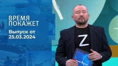 Время покажет. Часть 2. Выпуск от 25.03.2024