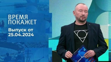 Время покажет. Часть 2. Выпуск от 25.04.2024