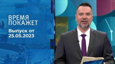Время покажет. Часть 2. Выпуск от 25.05.2023