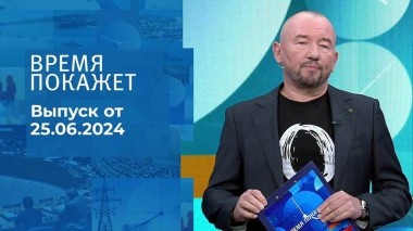 Время покажет. Часть 2. Выпуск от 25.06.2024