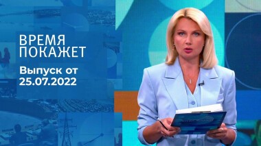 Время покажет. Часть 2. Выпуск от 25.07.2022