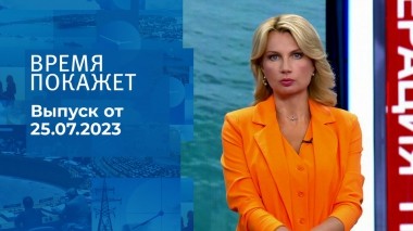 Время покажет. Часть 2. Выпуск от 25.07.2023