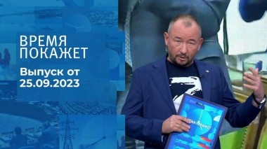 Время покажет. Часть 2. Выпуск от 25.09.2023
