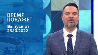 Время покажет. Часть 2. Выпуск от 25.10.2022